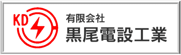 有限会社黒尾電設工業